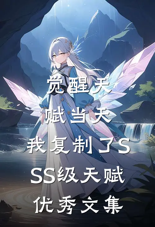 觉醒天赋当天，我复制了SSS级天赋优秀文集