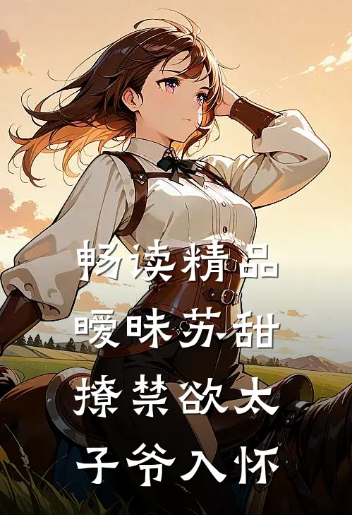 畅读精品暧昧苏甜：撩禁欲太子爷入怀