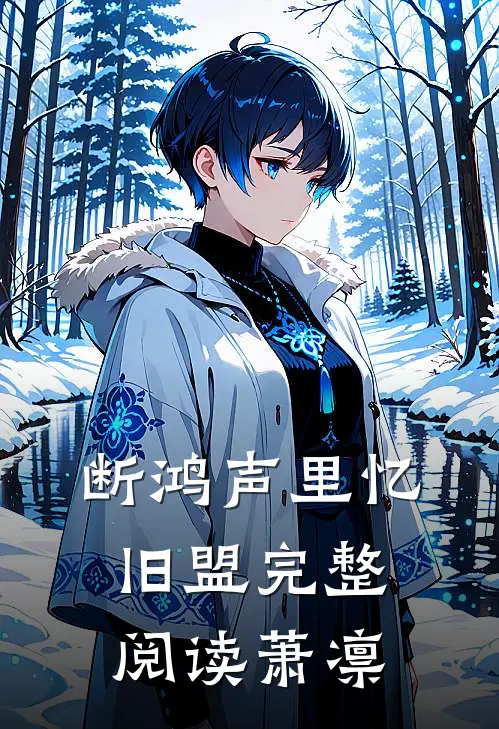 断鸿声里忆旧盟完整阅读萧凛