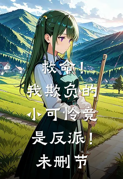 救命!我欺负的小可怜竟是反派!未删节在线观看