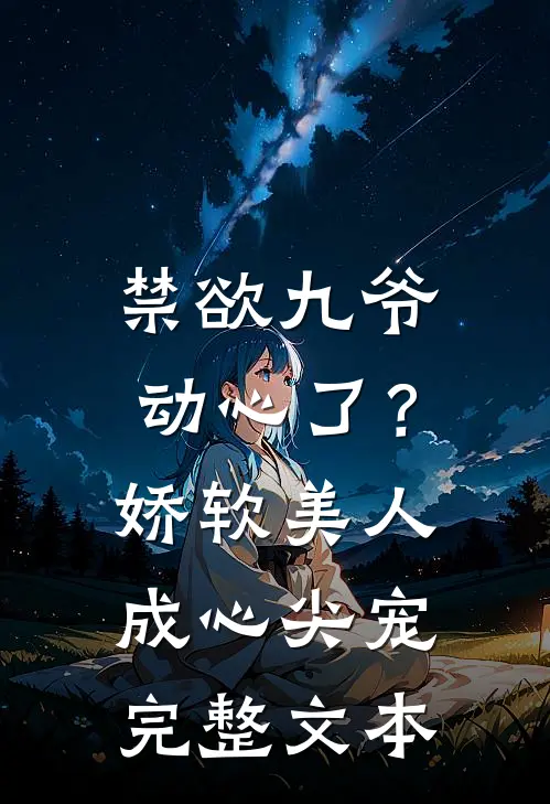 禁欲九爷动心了？娇软美人成心尖宠完整文本