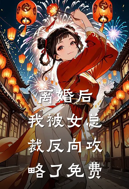 离婚后，我被女总裁反向攻略了免费