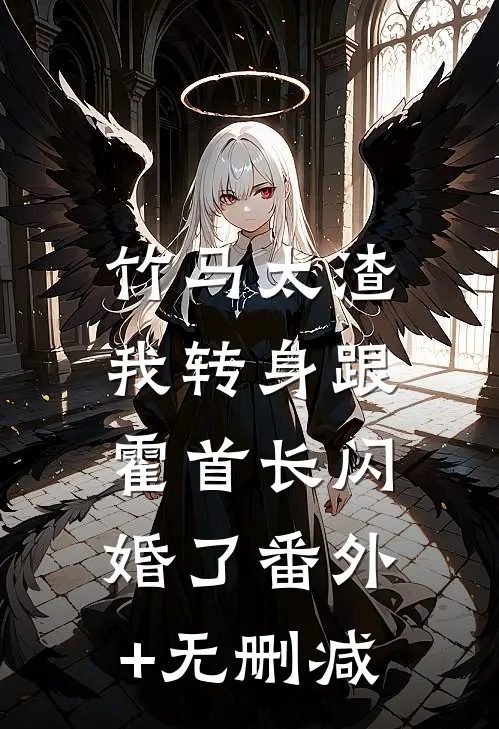 竹马太渣，我转身跟霍首长闪婚了番外+无删减