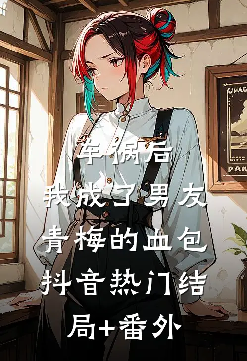 车祸后，我成了男友青梅的血包抖音热门结局+番外