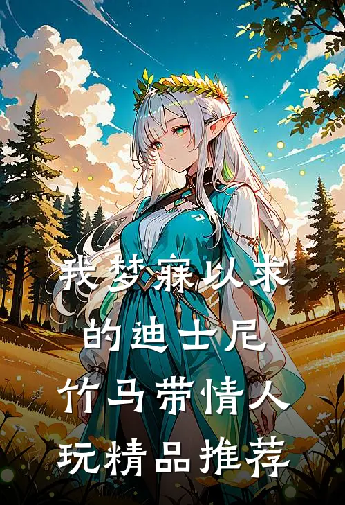 我梦寐以求的迪士尼，竹马带情人玩精品推荐
