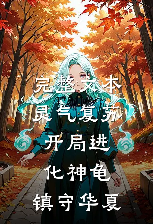 完整文本灵气复苏：开局进化神龟，镇守华夏
