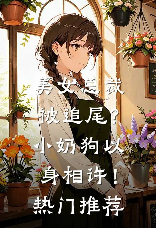 美女总裁被追尾？小奶狗以身相许！热门推荐