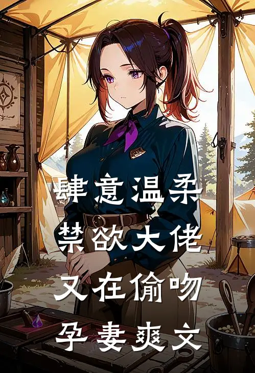 肆意温柔，禁欲大佬又在偷吻孕妻爽文