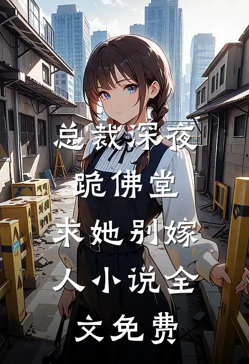 总裁深夜跪佛堂：求她别嫁人小说全文免费