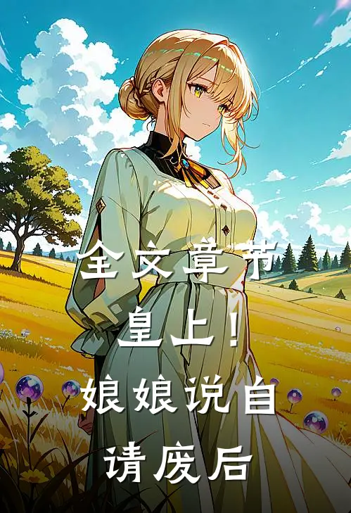 全文章节皇上！娘娘说自请废后