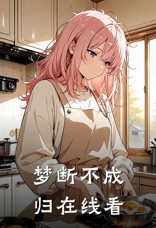 梦断不成归在线看