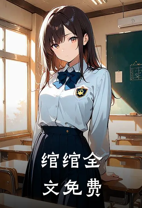 绾绾全文免费