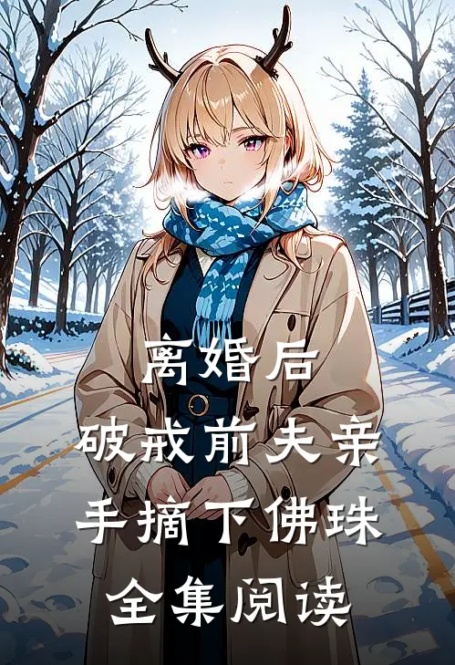 离婚后，破戒前夫亲手摘下佛珠全集阅读