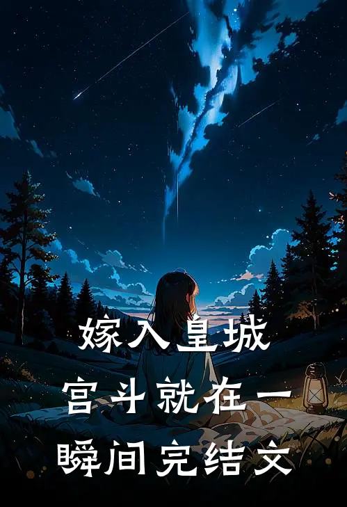 嫁入皇城，宫斗就在一瞬间完结文