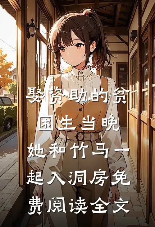 娶资助的贫困生当晚，她和竹马一起入洞房免费阅读全文