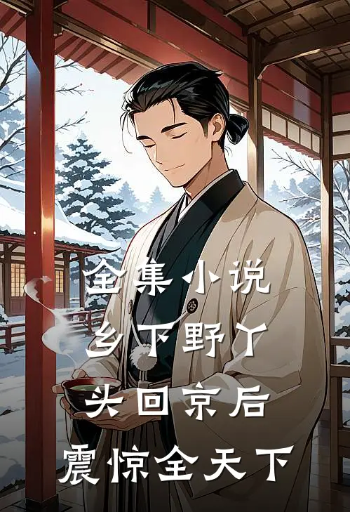 全集小说乡下野丫头回京后，震惊全天下