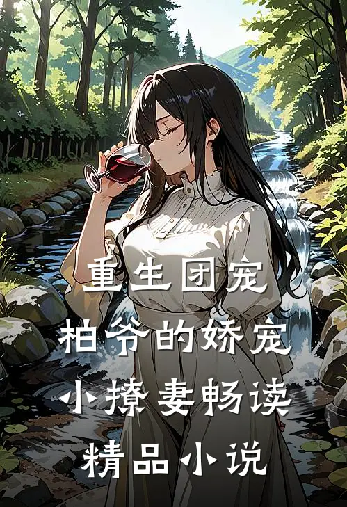 重生团宠：柏爷的娇宠小撩妻畅读精品小说