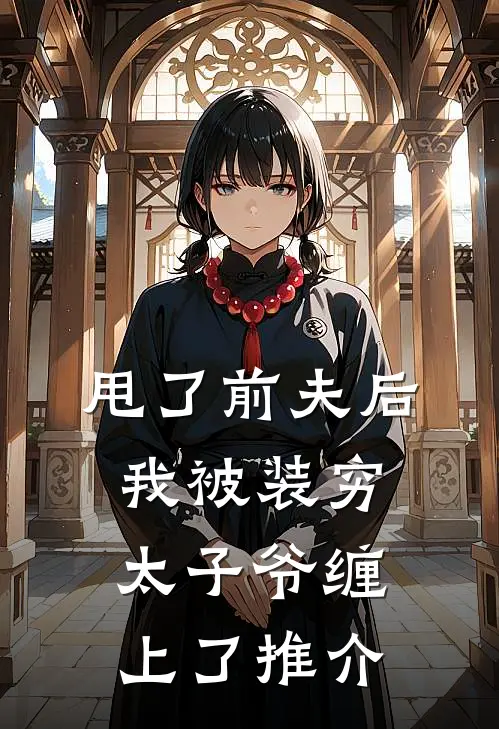 甩了前夫后，我被装穷太子爷缠上了推介