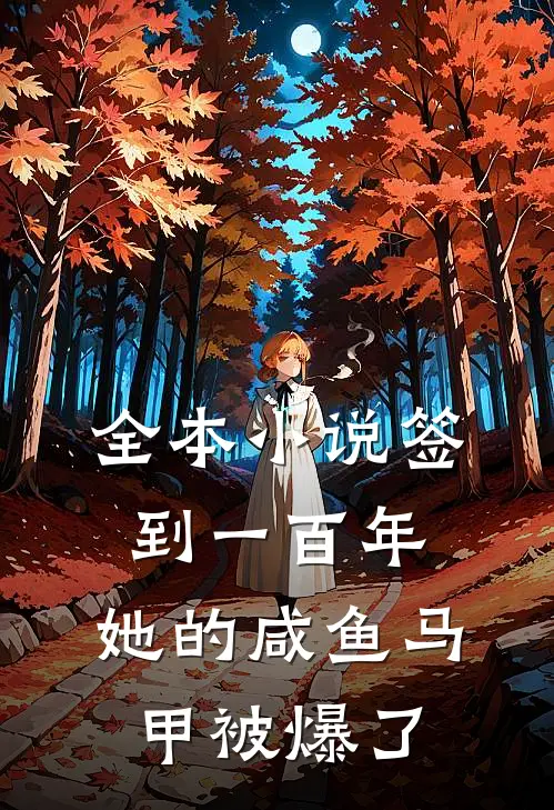 全本小说签到一百年,她的咸鱼马甲被爆了