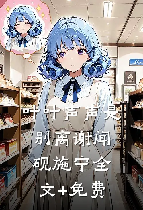 叶叶声声是别离谢闻砚施宁全文+免费