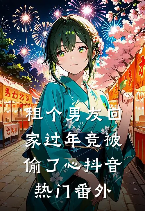 租个男友回家过年竟被偷了心抖音热门 番外