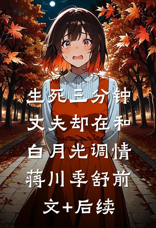 生死三分钟，丈夫却在和白月光调情蒋川季舒前文+后续