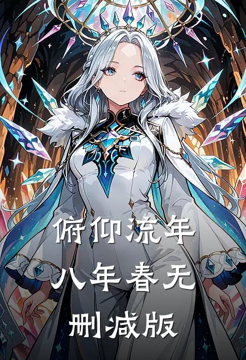 俯仰流年八年春无删减版