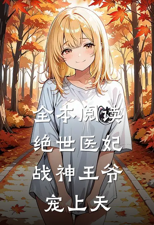 全本阅读绝世医妃：战神王爷宠上天