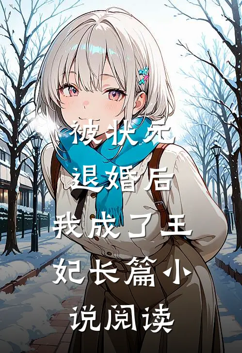 被状元退婚后，我成了王妃长篇小说阅读