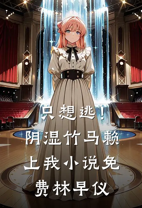 只想逃！阴湿竹马赖上我小说免费林早仪
