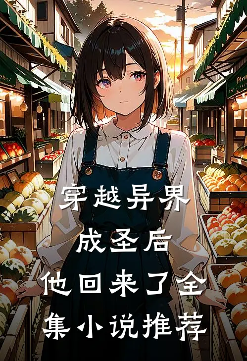 穿越异界成圣后，他回来了全集小说推荐