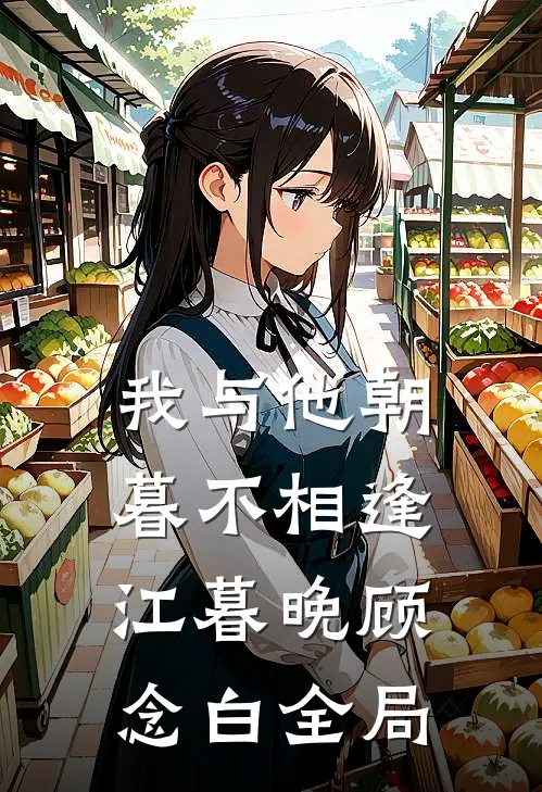 我与他朝暮不相逢江暮晚顾念白全局