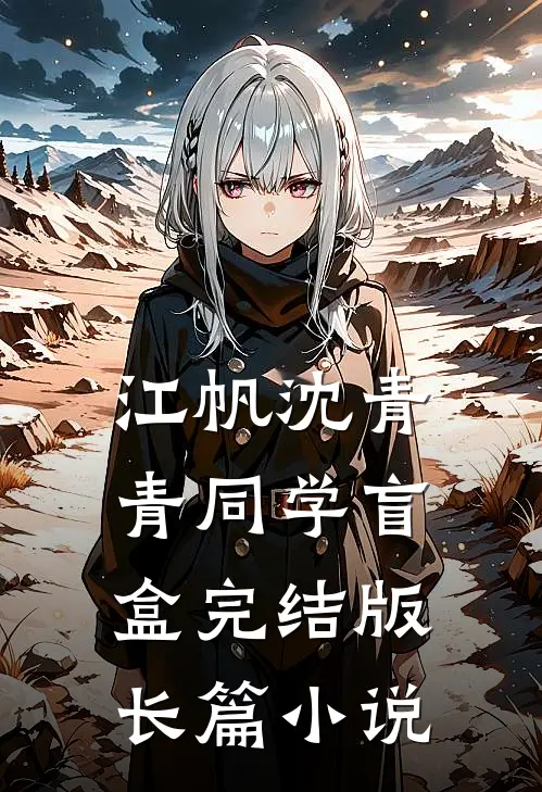 江帆沈青青同学盲盒完结版长篇小说