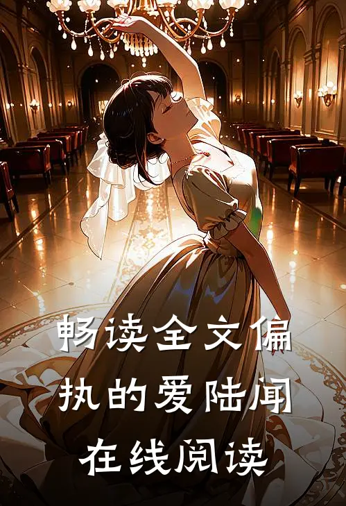 畅读全文偏执的爱陆闻在线阅读