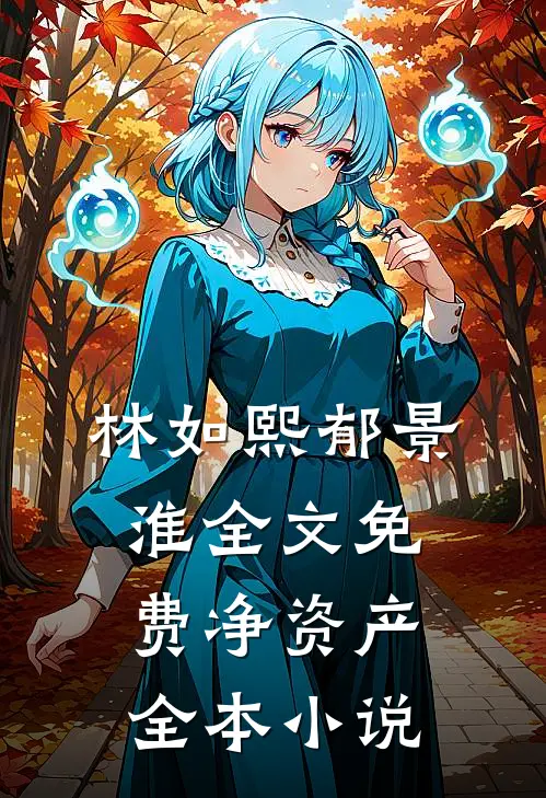 林如熙郁景淮全文免费净资产全本小说