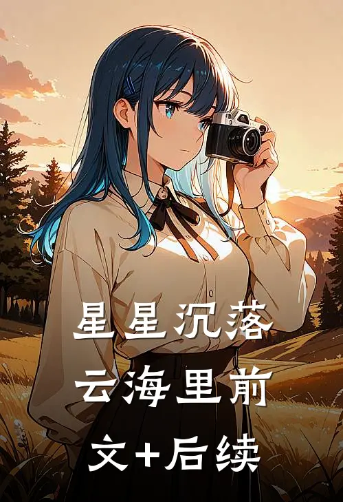 星星沉落云海里前文+后续