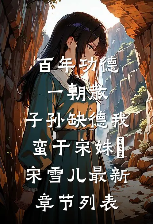 百年功德一朝散，子孙缺德我蛮干宋姝玥宋雪儿最新章节列表