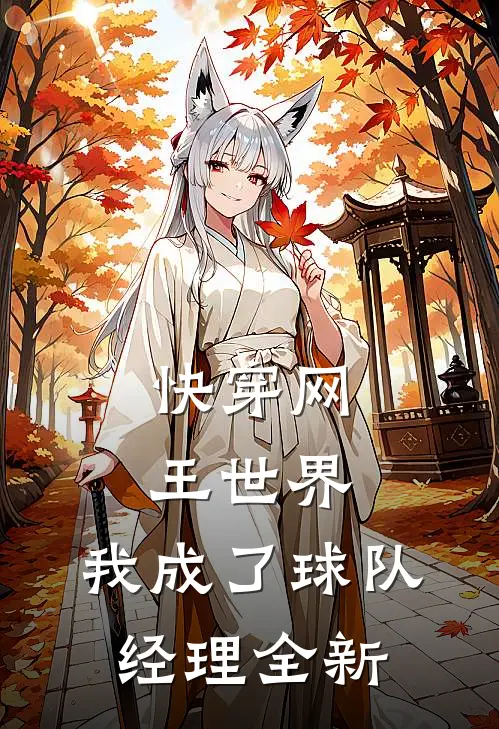 快穿网王世界，我成了球队经理全新