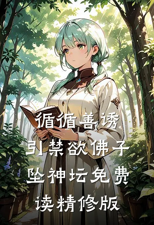 循循善诱,引禁欲佛子坠神坛免费读精修版