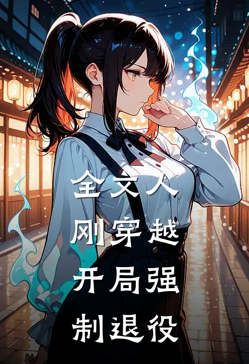 全文人刚穿越，开局强制退役