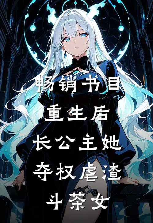 畅销书目重生后，长公主她夺权虐渣斗茶女