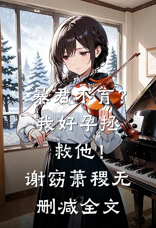 暴君不育？我好孕拯救他！谢窈萧稷无删减全文