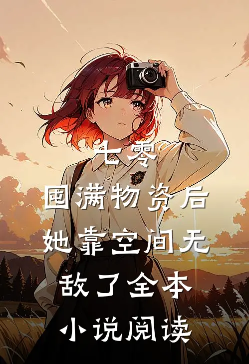 七零：囤满物资后，她靠空间无敌了全本小说阅读