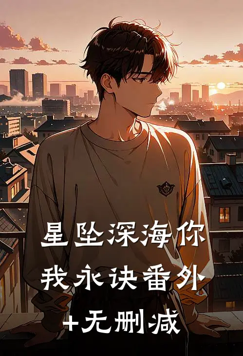 星坠深海你我永诀番外+无删减