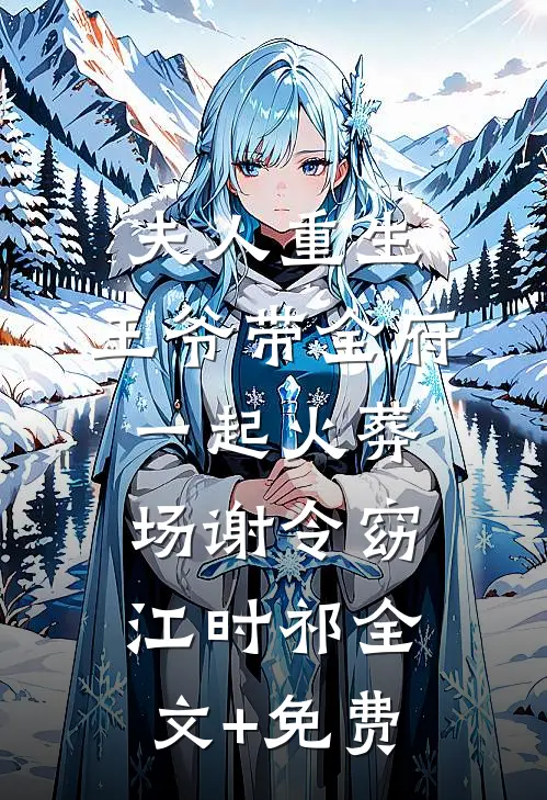 夫人重生，王爷带全府一起火葬场谢令窈江时祁全文+免费