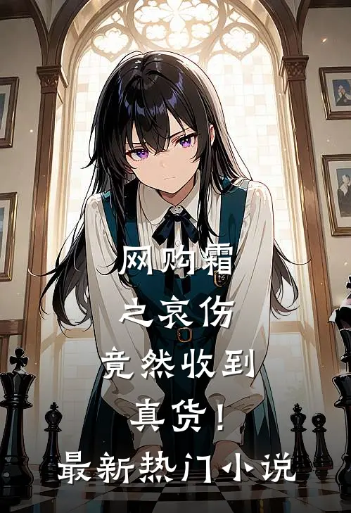 网购霜之哀伤，竟然收到真货！最新热门小说