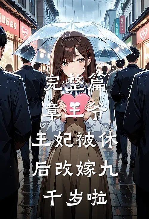 完整篇章王爷，王妃被休后改嫁九千岁啦