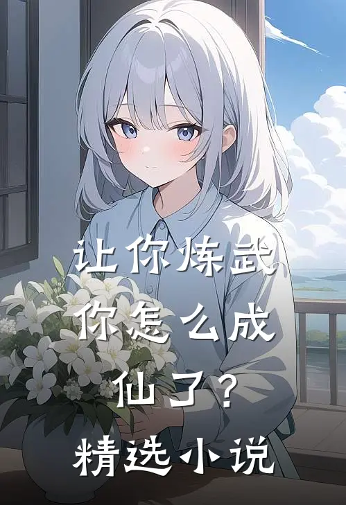 让你炼武,你怎么成仙了?精选
