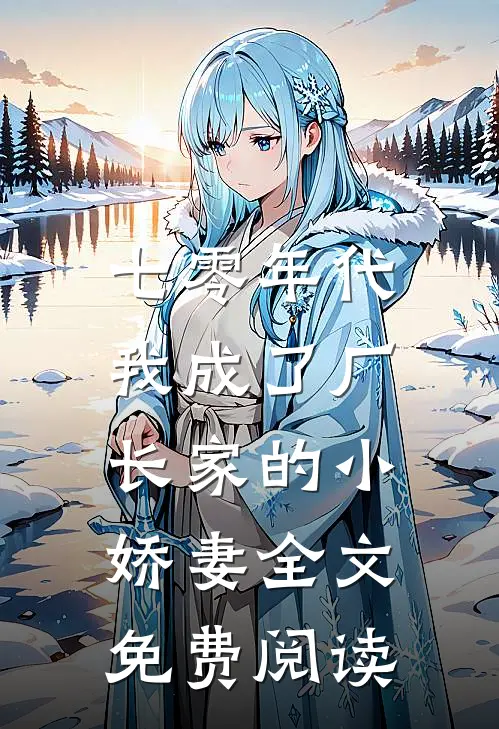 七零年代：我成了厂长家的小娇妻全文免费阅读