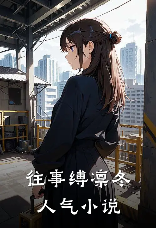 往事缚凛冬人气小说